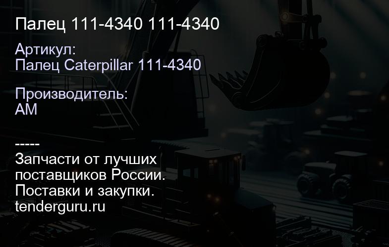 Палец 111-4340 111-4340 | купить запчасти